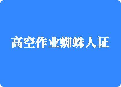 美女穿黑丝袜被男人插鸡巴高空作业蜘蛛人证